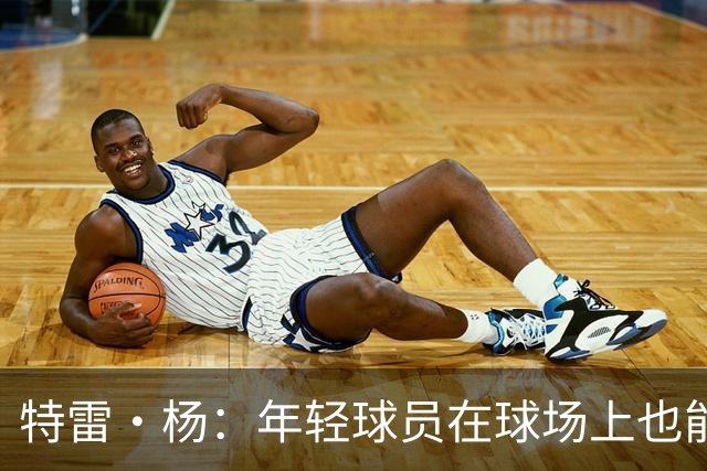 特雷·杨：年轻球员在球场上也能找到“团队精神