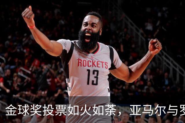 金球奖投票如火如荼，亚马尔与罗德里迎来逆袭机会！