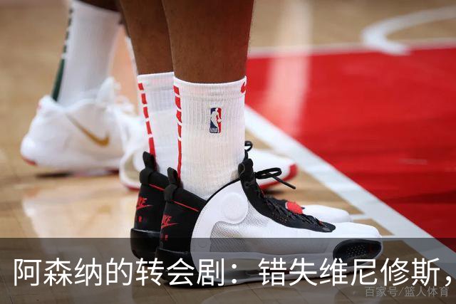 阿森纳的转会剧：错失维尼修斯，反而成了明智之举