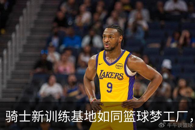 骑士新训练基地如同篮球梦工厂，多诺万带你探秘！